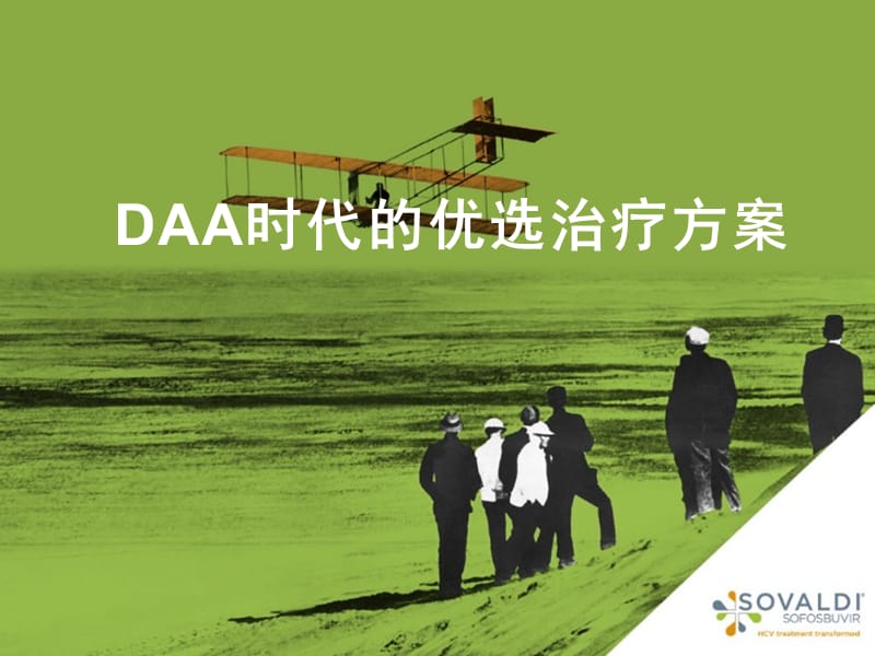 daa时代的优选治疗方案ppt课件.ppt_第1页