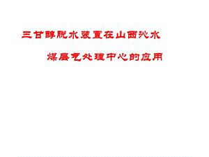 三甘醇脱水装置在山西沁水煤层气处理中心的应用.ppt