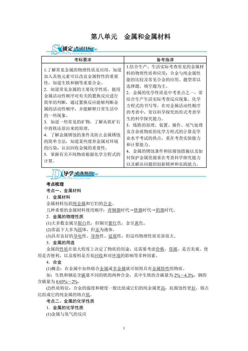 版中考化学总复习(人教版)精讲精练：第8单元 金属和金属材料.doc_第1页