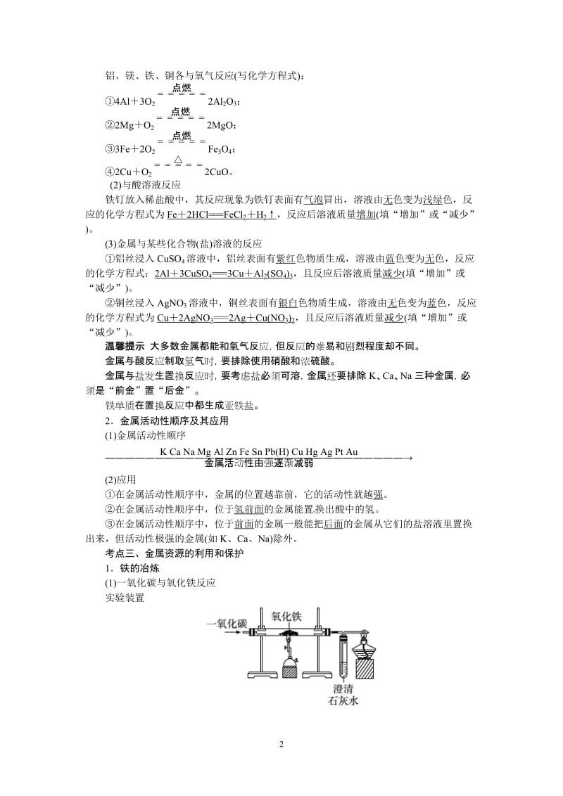 版中考化学总复习(人教版)精讲精练：第8单元 金属和金属材料.doc_第2页