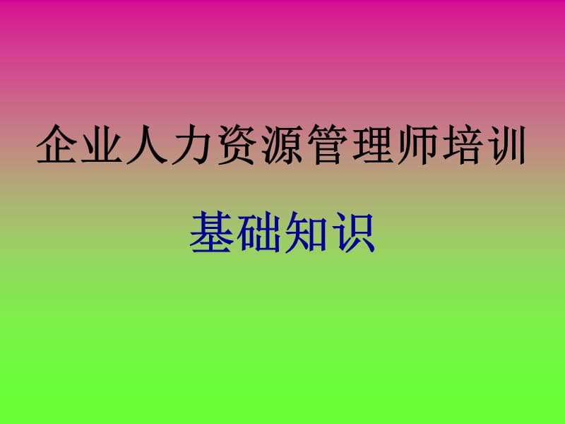 企业人力资源管理师考试基础知识培训.ppt_第1页