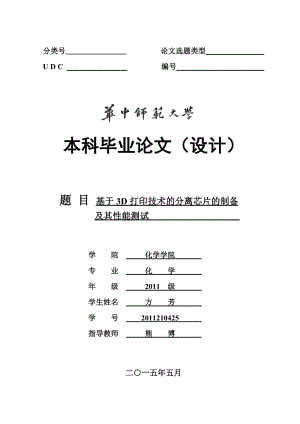 方芳 化学1106班 基于3D打印技术的分离芯片的制备 及其性能测试.doc