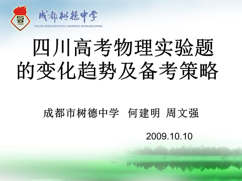 四川高考物理实验题的变化趋势及备考策略成都市树德中学.ppt_第1页