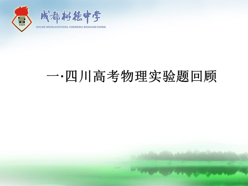 四川高考物理实验题的变化趋势及备考策略成都市树德中学.ppt_第2页