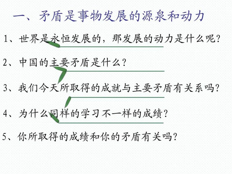 2016学年高二下学期政治必修四课件9.1矛盾是事物发(1).ppt_第2页