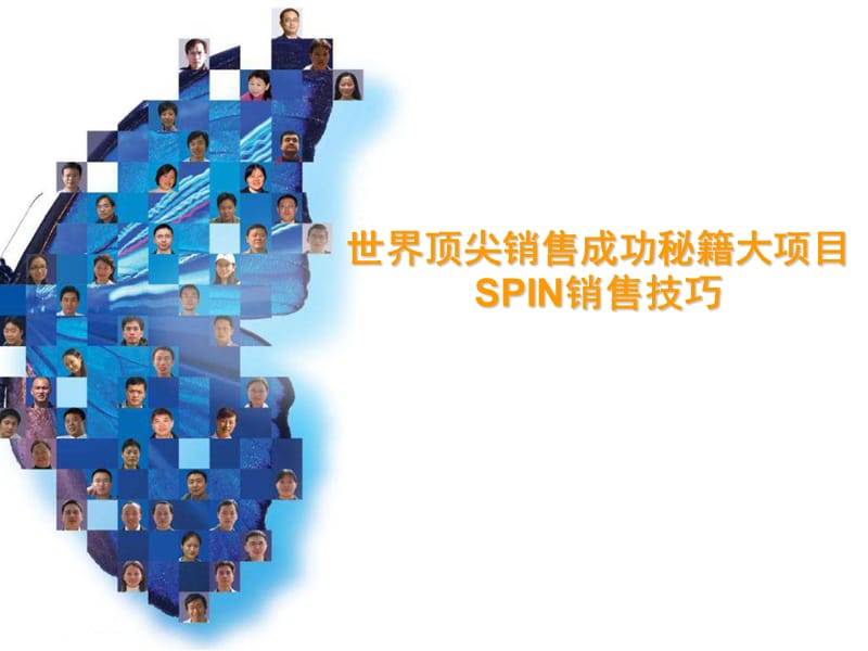 世界顶尖销售成功秘籍大项目SPIN销售技巧解决方案销售.ppt_第1页