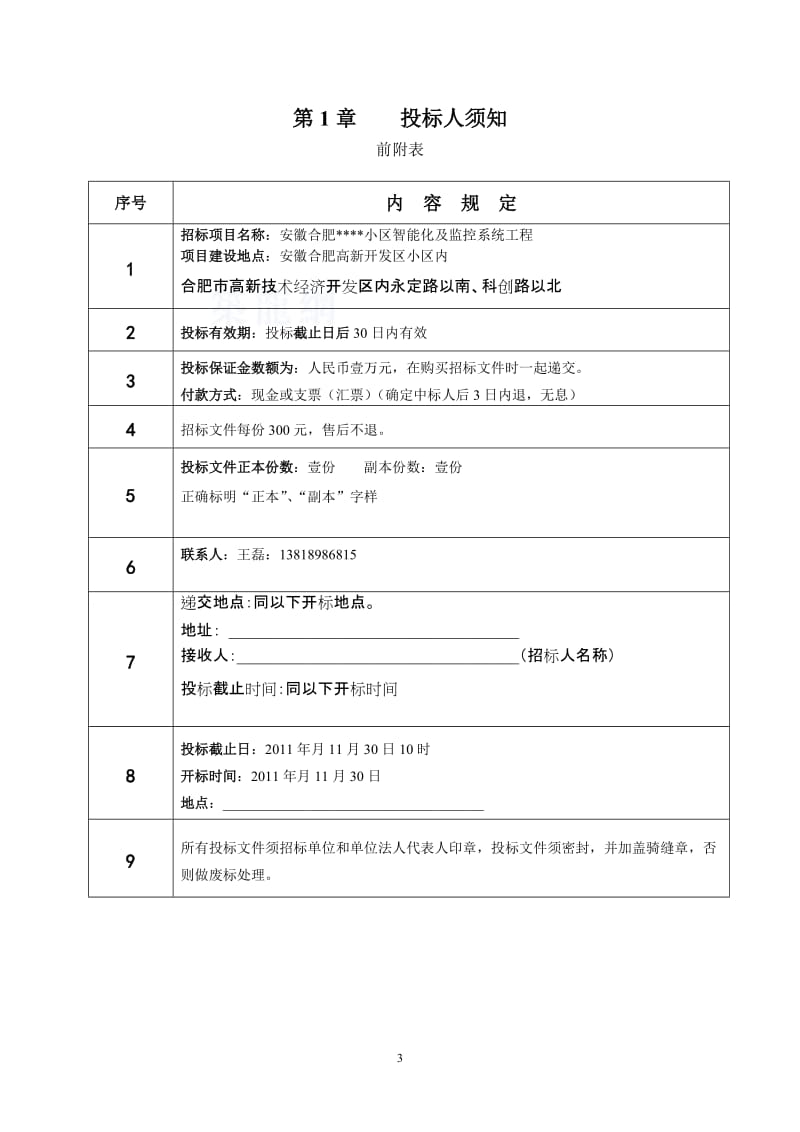 安徽某小区智能化系统工程招标文件(2011-11)_secret.doc_第3页