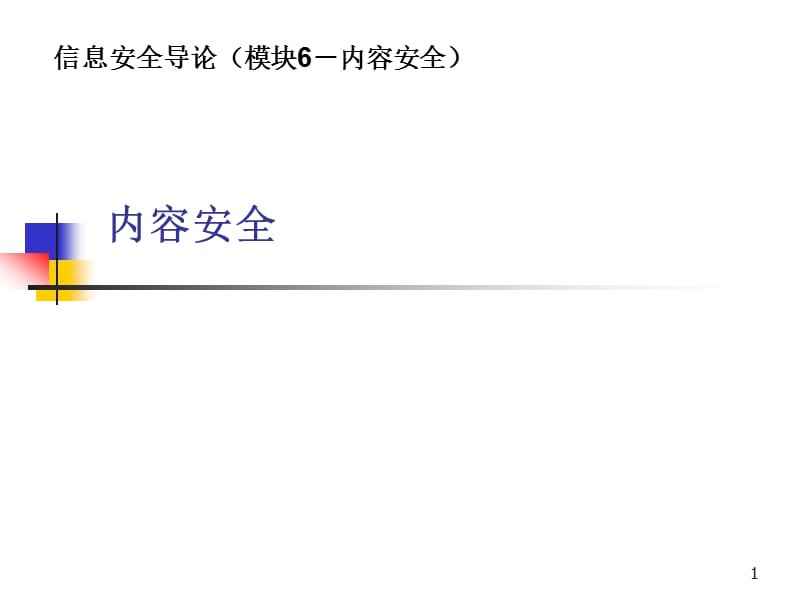 信息安全导论6内容安全.ppt_第1页