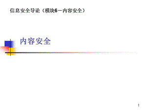 信息安全导论6内容安全.ppt