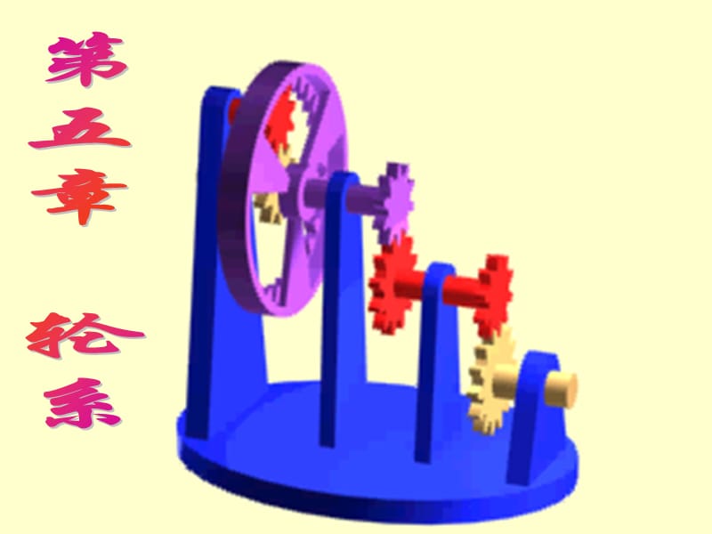2017年考研东北大学827机械设计课件第五章轮系.ppt_第1页