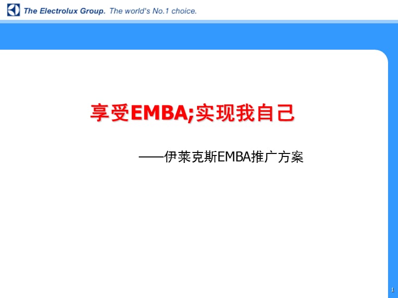 伊莱克斯EMBA推广方案盛世长城.ppt_第1页