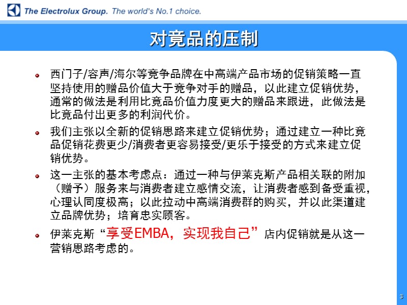 伊莱克斯EMBA推广方案盛世长城.ppt_第3页