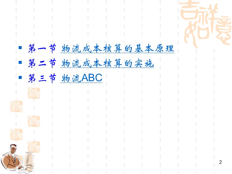 物流成本的综合计算.ppt_第2页