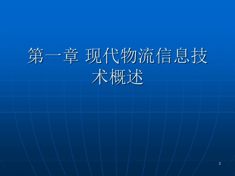 物流信息技术LogisticsInformationTechnologyppt课件000002.ppt_第2页