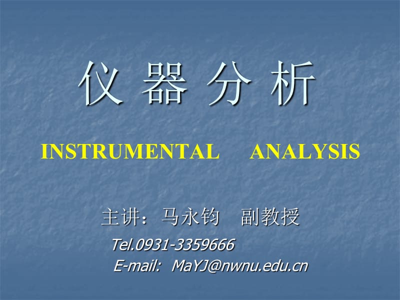 仪器分析INSTRUMENTALANALYSIS课件.ppt_第1页