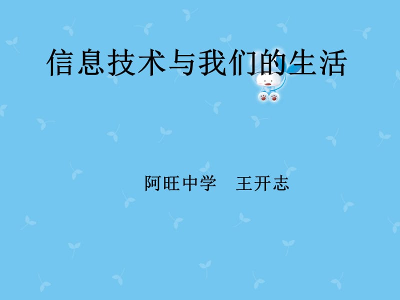 信息技术与我们的生活.ppt_第1页