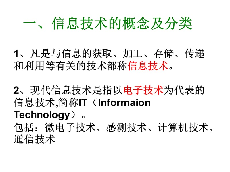 信息技术与我们的生活.ppt_第2页