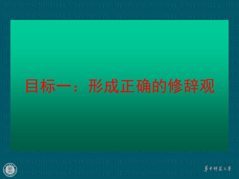 修辞教学的目标定位.ppt_第2页