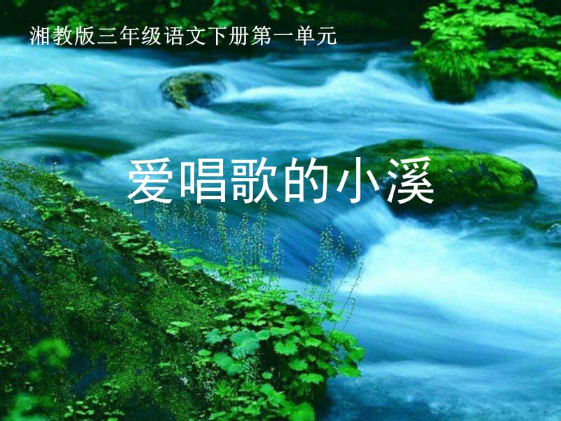 湘教版三年级下册爱唱歌的小溪课件.ppt_第1页