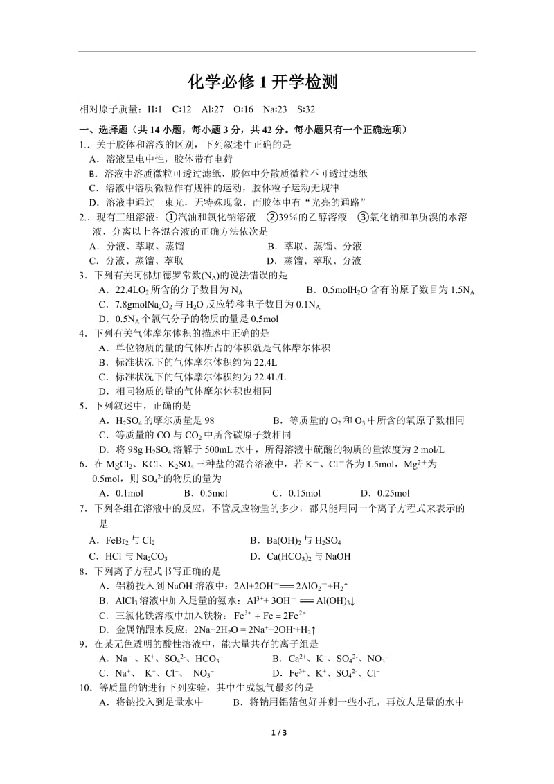 安徽省马鞍山二中2011-2012学年度下学期高一化学必修1开学检测试卷.doc_第1页