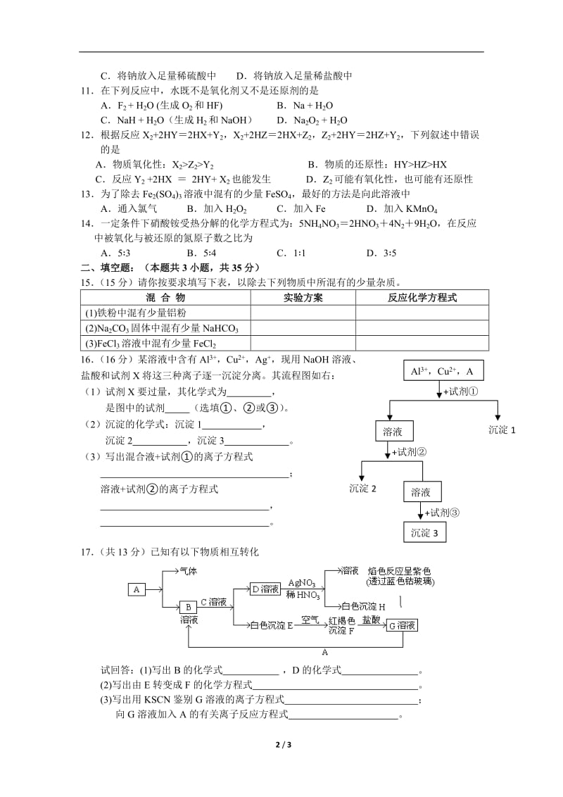 安徽省马鞍山二中2011-2012学年度下学期高一化学必修1开学检测试卷.doc_第2页