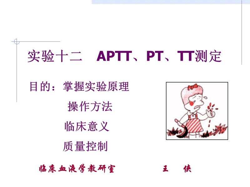 aptt、pt、tt测定ppt课件.ppt_第1页