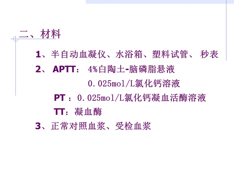 aptt、pt、tt测定ppt课件.ppt_第3页