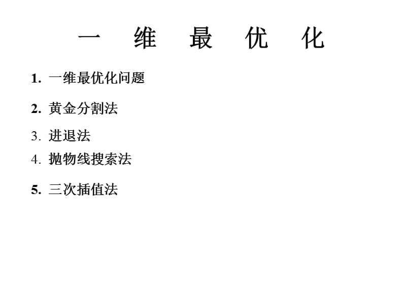 一维最优化.ppt_第1页