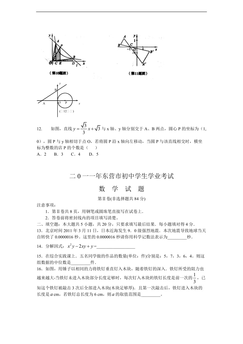 山东省东营市中考数学试卷及答案(word版,答案扫描).doc_第3页