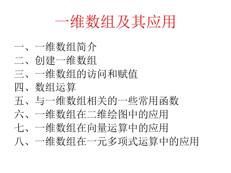 一维数组及其应用.ppt_第1页