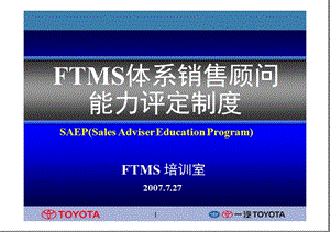 FTMS体系销售顾问能力评定制度.ppt