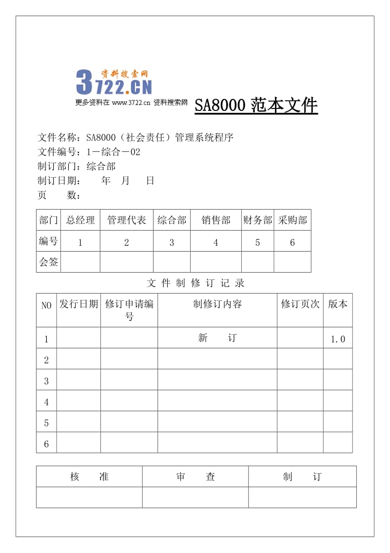 天宇厨具进出口公司SA8000社会责任管理手册含程序文件和表格》61页 金牌.doc_第1页