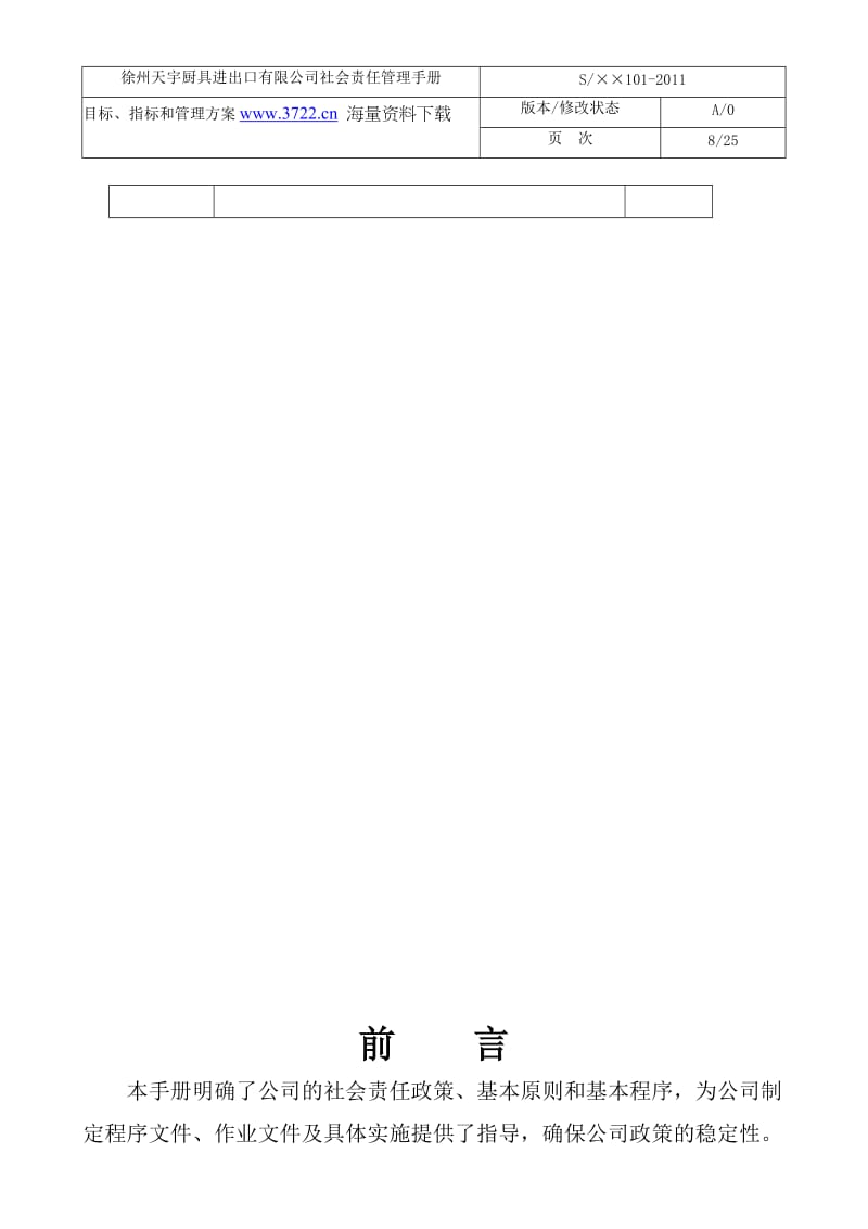 天宇厨具进出口公司SA8000社会责任管理手册含程序文件和表格》61页 金牌.doc_第3页