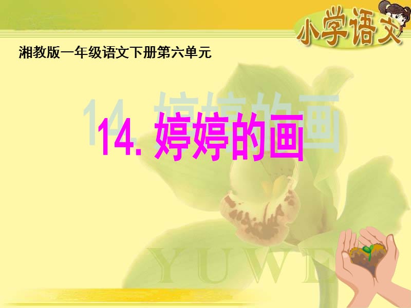 湘教版一年级下册婷婷的画课件.ppt_第1页