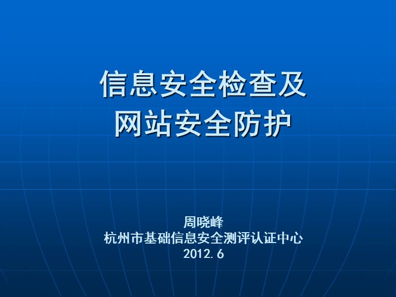 信息安全检查及网站安全防护ppt课件.ppt_第1页