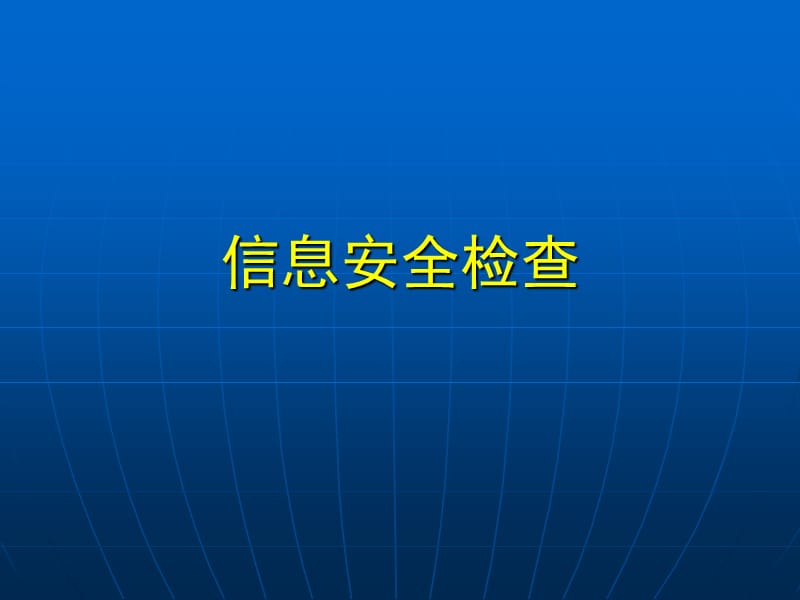 信息安全检查及网站安全防护ppt课件.ppt_第2页