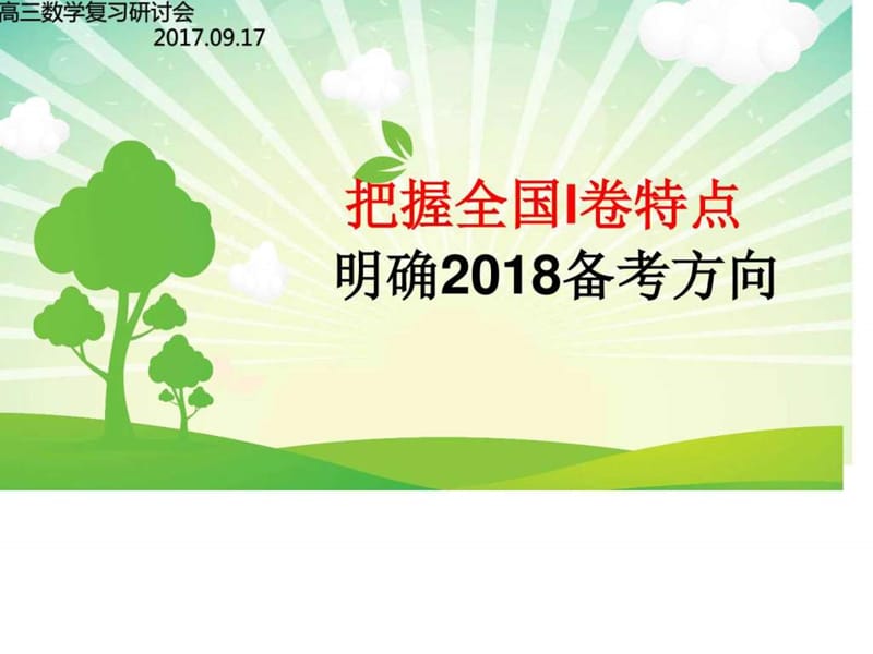 2017.9.17高三数学复习研讨会1(结新).ppt_第1页