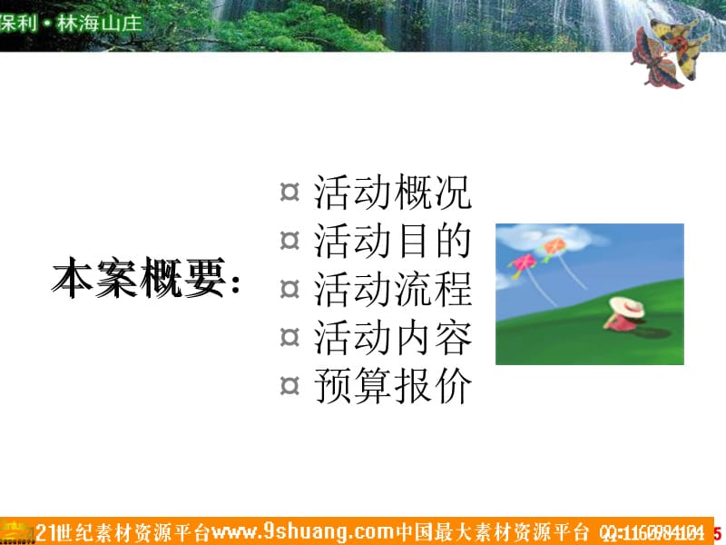 保利林海山庄风筝节2008.ppt_第2页