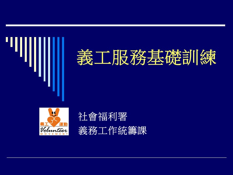 义工服务基础训练课件.PPT_第1页