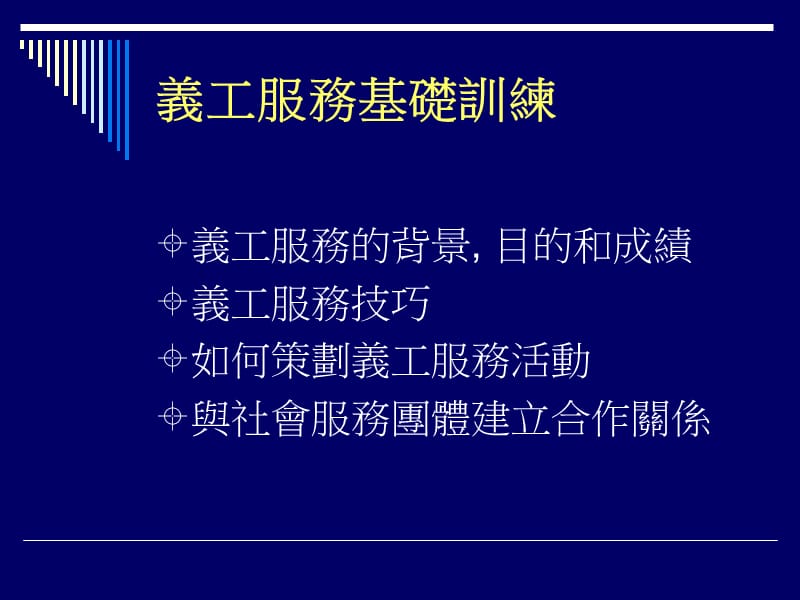 义工服务基础训练课件.PPT_第2页