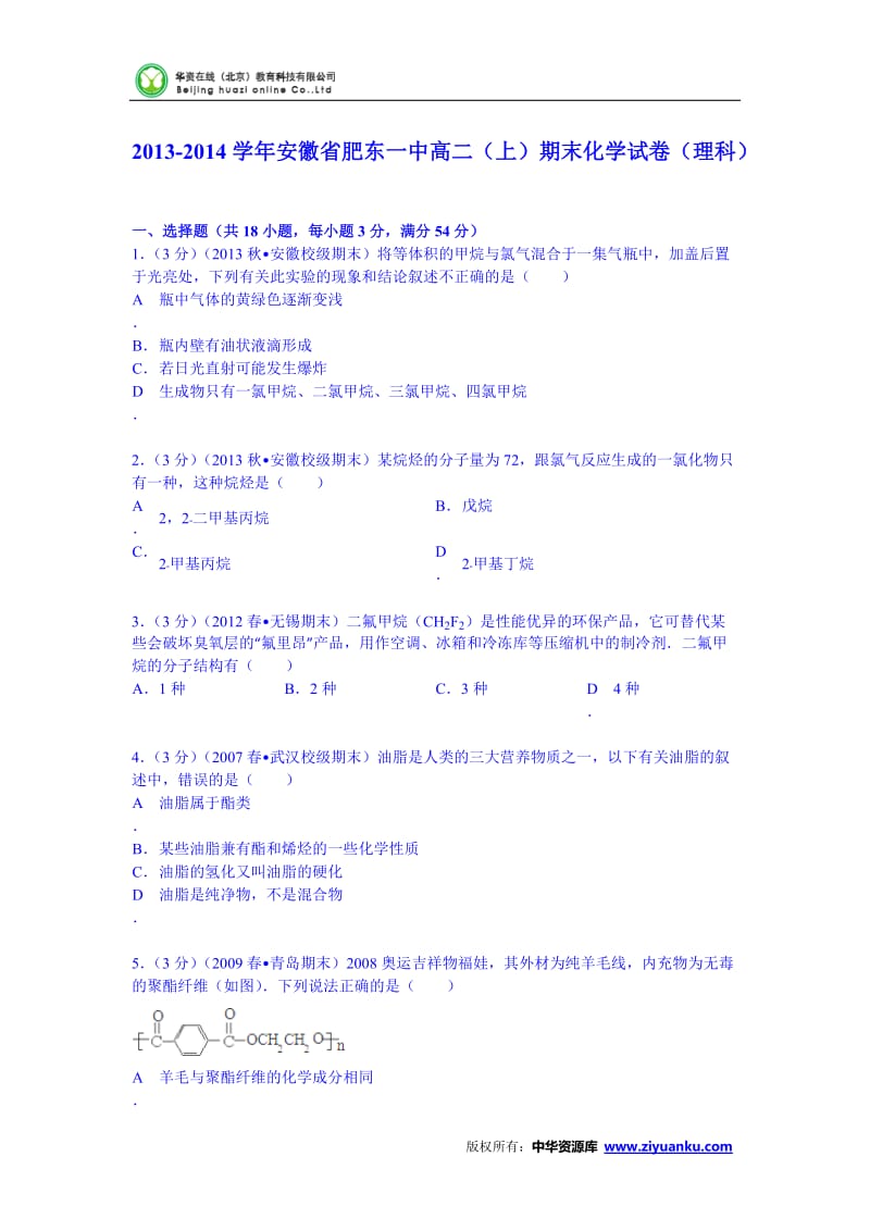 安徽省肥东一中2013-2014学年高二(上)期末化学试卷(理科) (Word.doc_第1页