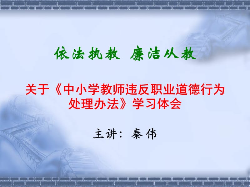 依法执教廉洁从教关于中小学教师违反职业道德行为处理.ppt_第1页