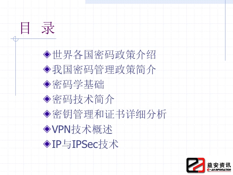 信息系统安全技术加密技术.ppt_第2页