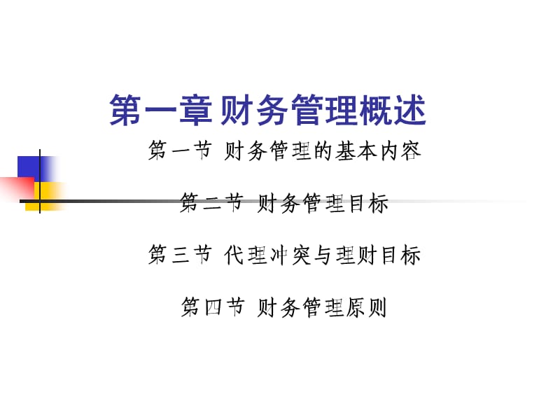 一章节财务管理概述.ppt_第1页