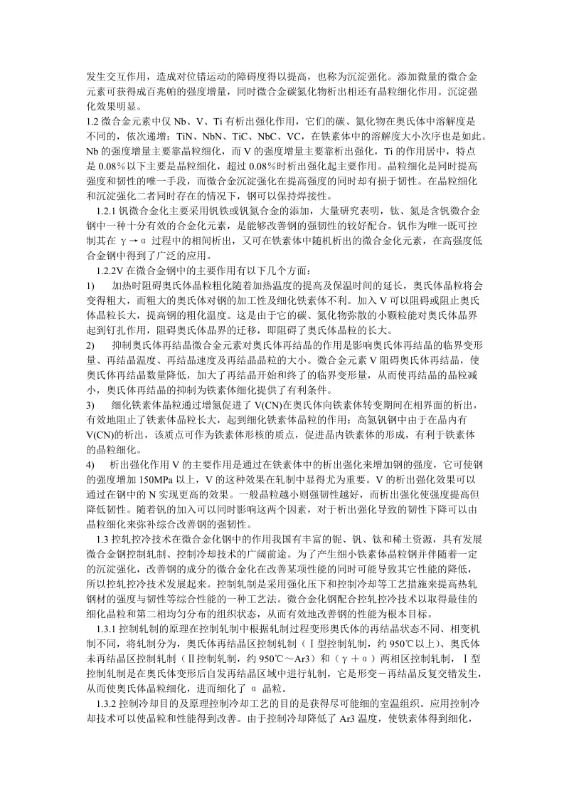 成分,扎制道次及压下量,扎起始及终了温度对微合金控扎钢组织性能的影响.doc_第2页