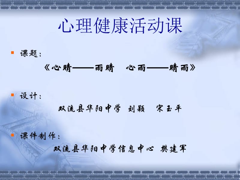 心理健康活动课.ppt_第1页