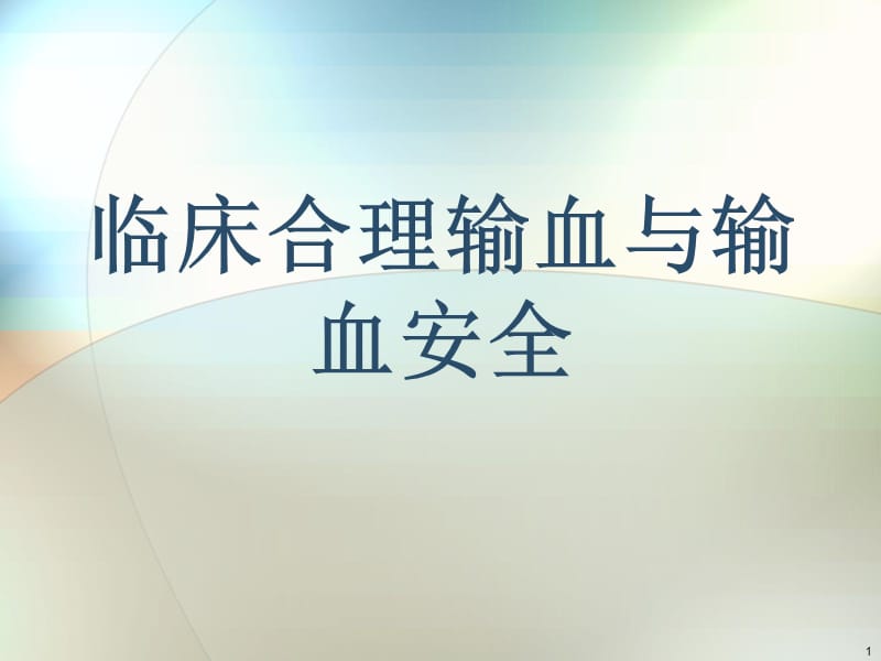 临床合理输血与输血安全PPT课件.ppt_第1页