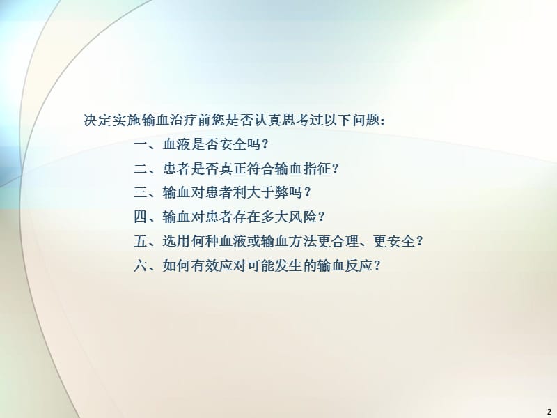 临床合理输血与输血安全PPT课件.ppt_第2页