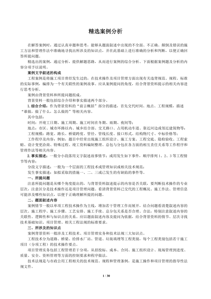 最新2012一级建造师市政公用精选案例分析与答案含解题技巧陈明教授.doc_第1页