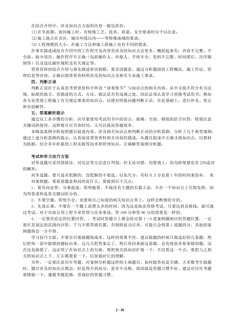 最新2012一级建造师市政公用精选案例分析与答案含解题技巧陈明教授.doc_第2页